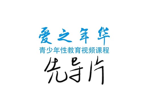 中南大学爱心支教小队青春期知识视频第二弹之爱之年华青少年性教育课程先导片