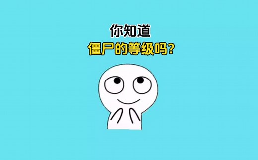 你知道僵尸分为几个等级吗#涨知识 #省流