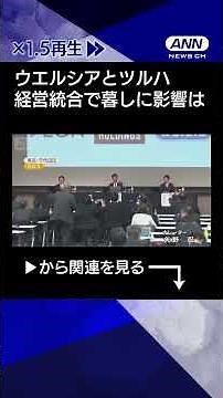【ニュース】ウエルシアとツルハ経営統合 消費者にはどんなメリット？ 日用品や食品も強化 #shorts