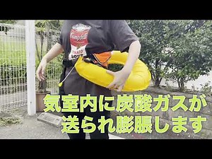 ライフジャケットご使用方法
