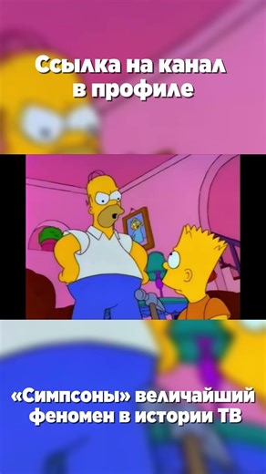 Буду рад подписке на основной канал #simpsons #мультсериалы#сериалы