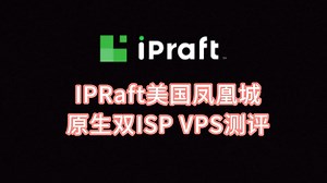 IPRaft美国凤凰城原生双ISP VPS测评 美国原生ip服务器 美国住宅ip 美国家宽vps VPS加油站