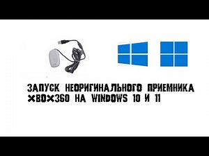 Xbox 360 wireless receiver. Как установить драйвера на неоригинальный приемник под Windows 10/11