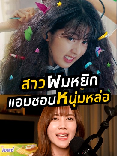 รักแรกสุดป่วนของ