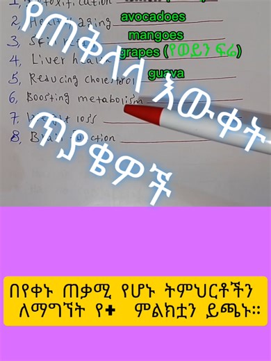 part 245: Best fruit for --- General knowledge questions. #learnontiktok #englishteacher #amharic #habeshatiktok #ethiopian_tik_tok🇪🇹🇪🇹🇪🇹🇪🇹