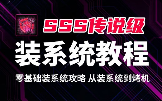 装机不求人之：史上最全传说级装系统教程，零基础新手一站式WIN10系统安装攻略。内含系统激活、驱动安装、BIOS基础调试及基础烤机稳定性压力测试。
