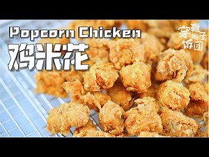 鸡米花 Popcorn Chicken: 油炸vs.空气炸vs.烤箱炸!