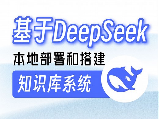 【2025小白教程】15分钟手把手教会你本地部署和搭建基于DeepSeek的知识库系统（大模型/LLM/DeepSeek-R1/RAGFlow）