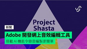 Adobe 開發網上音效編輯工具　搭載 AI 機能令錄音編製更簡單 - unwire.hk 香港