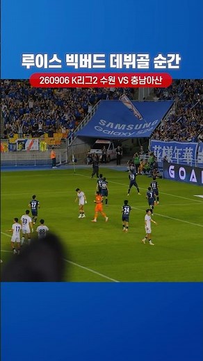 빠르게 수며든 루이스 데뷔전 데뷔골 ⚽️ #K리그 #수원삼성 #루이스