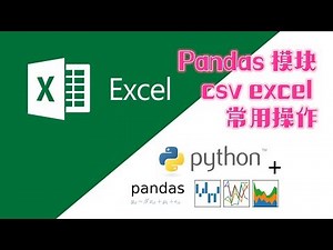 python 之 pandas csv excel 常用操作实例