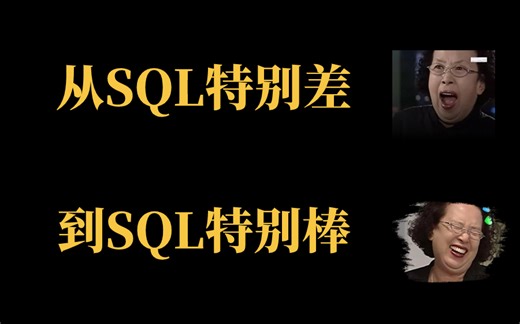 最适合小白学的运维sql数据库保姆教程，学习就像追剧一样上瘾，不知不觉小白变大佬！！