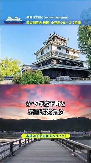 飛鳥Ⅲで航く 秋の瀬戸内 岩国・小豆島クルーズ 7日間 横浜発着（2025年11月15日出発）【2025年7月配信・ベストワンクルーズ】