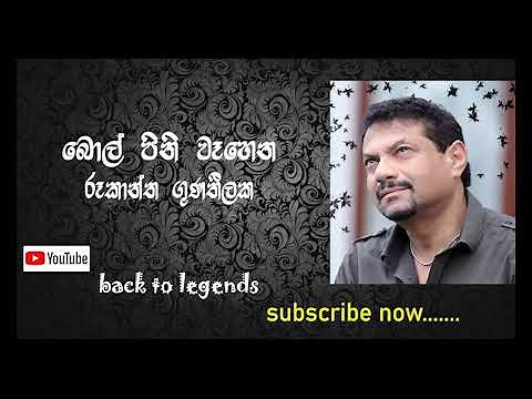 බොල්පිණි වෑහෙන | රූකාන්ත ගුණතිලක | Bol Pini Wehena Weelawe | Rookantha Gunathilaka