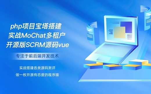 php项目宝塔搭建实战MoChat多租户开源版SCRM系统前端vue源码