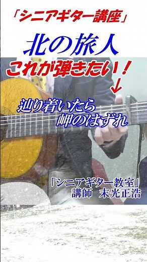 【シニアギター教室】北の旅人 まるでギター教室に通っているような動画です 講師 末光正浩 シニア初心者向け #shorts ＃北の旅人 ギターコード
