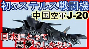 世界最強ステルスF-22VS中国J-20 空中戦で勝利するのはどっちか?