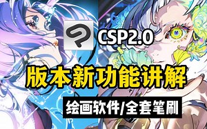 白嫖！CSP 2023最新版绘软件！更新后的软件版本新功能讲解！这么多新功能难怪米山舞望月等大佬都喜欢用它画画呢！