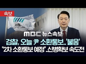 [속보] 검찰, 오늘 윤 대통령에 소환 통보했으나 '불출석'.."2차 소환 통보 예정"..검경 尹 신병 확보 속도전 - [MBC 뉴스속보] 2024년 12월 15일