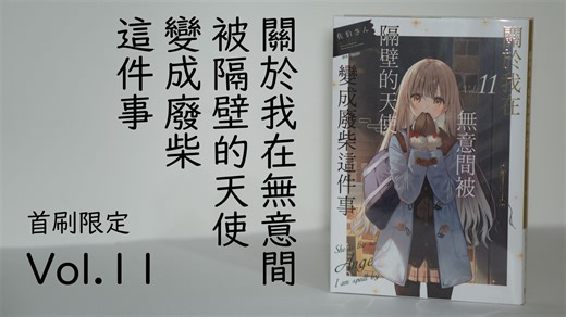 《邻家天使》小说11首刷限定开箱