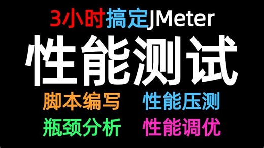 【程序员防坑指南】JMeter性能测试实战：无界面压测+Linux性能监控，拒绝背锅！