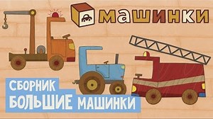 "Машинки", новый мультсериал для мальчиков - Сборник Большие машинки | Развивающие мультфильмы