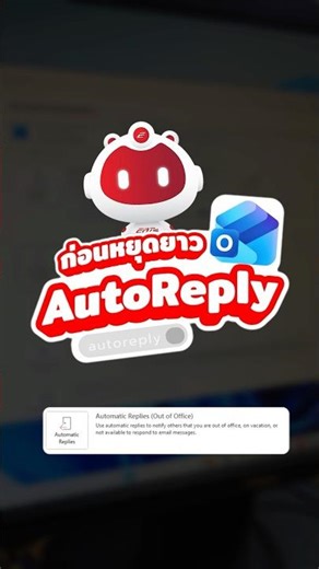 ✋ก่อนหยุดยาวว! เช็ค Auto Reply (Outlook)ด่วนนน!!#erttrainingcenter #outlook #micosoft #tips #shorts