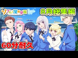 【ソプラノ漫画-60分耐久】8月総集編-作業用【漫画】【マンガ動画】【アニメ】