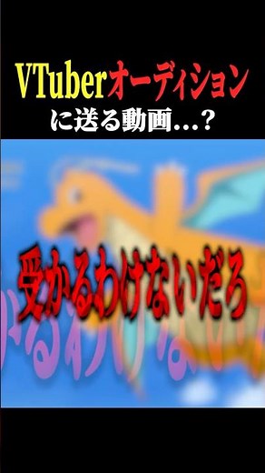 オーディションでふざける女😡 #にじさんじ #ホロライブ