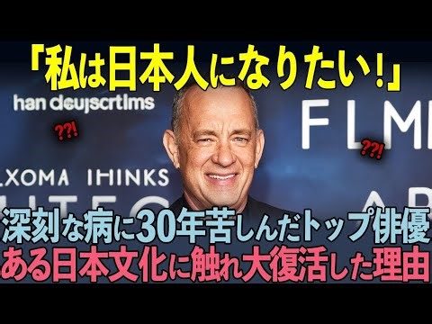 【海外の反応】「日本人には感謝しかないよ…」深刻な精神病に30年間苦しんだトップ俳優トム・ハンクスが日本を訪れ大復活した理由に世界中が涙…