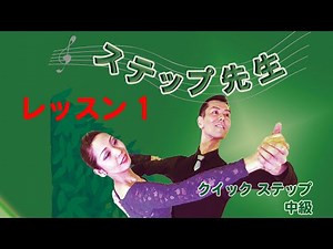 「社交ダンス」 ステップ先生 クイックステップ レッスン 1