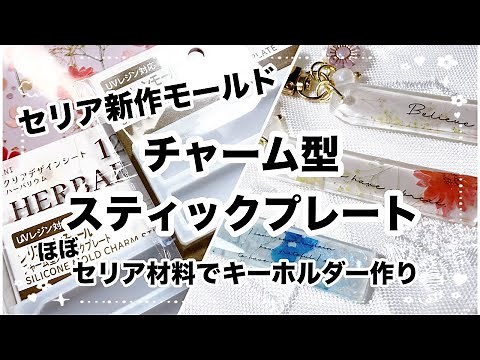 【レジン】セリア新作シリコンモールドチャーム型スティックプレートを使って、お花のキーホルダー作ろう！/resin/resin accessory/レジン作り方/レジンアクセサリー/ハンドメイド