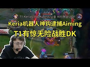 【英雄联盟】Sask看T1 3-2战胜DK，Keria机器人关键神钩逮捕Aiming：Keria三钩定乾坤啊！DK这把可惜了！