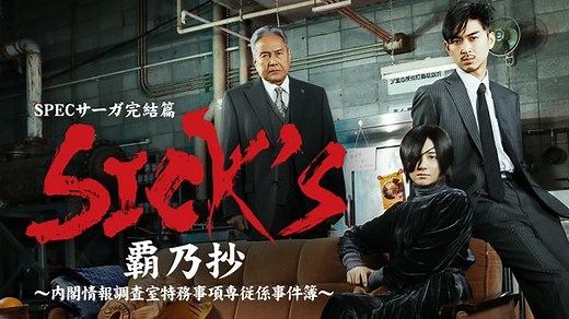 SPECサーガ完結篇「SICK'S 覇乃抄」～内閣情報調査室特務事項専従係事件簿～ 第拾話 最終決戦! 心を操る邑瀬帝法を倒せるのか!? | Hulu(フールー)