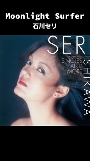 Moonlight Surfer: 石川セリの美しい歌声