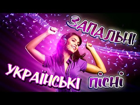 Українські Пісні Запальні. Збірка Українських Пісень.