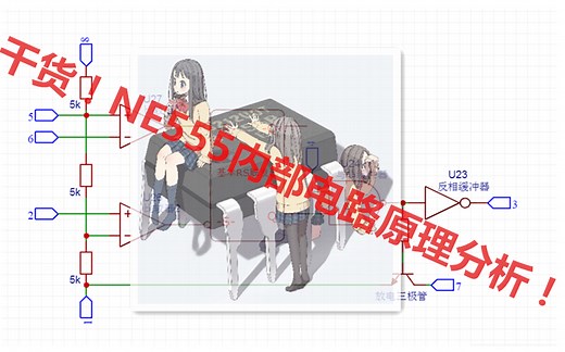 干货！NE555内部电路原理分析！