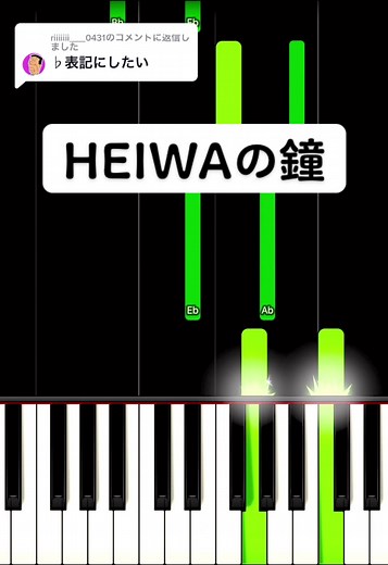 @riiiiiii___0431 への返信 HEIWAの鐘 弾き方 #ピアノ簡単 #ピアノ初心者 #合唱曲 #合唱コン #平和の鐘 #かんたーんピアノ #heiwaの鐘 #伴奏 #ピアノ