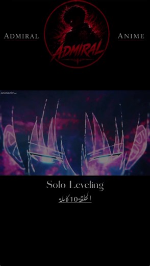 🛡️ أنمي Solo Leveling ⚔️🔥👑 العنوان: استعدوا لرفع المستوى مع الأسطورة! 🆙🔥 من القاع إلى القمة.. حيث لا مكان للضعفاء! ⚔️ يسر صفحة ADMIRAL ANIMEأن تعلن عن انطلاق أولى عرضاتها مع الأنمي الذي هز العالم: ◈ Solo Leveling (سولو ليفيلينج) ◈ 🌑✨ شاهدوا رحلة