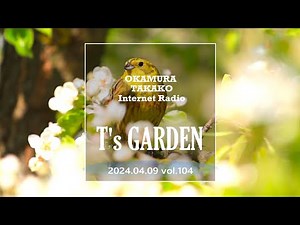 岡村孝子インターネットラジオ「T's GARDEN」第104回