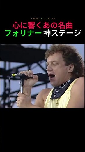 心に響くあの名曲フォリナー 神ステージ