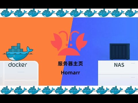 超级好上手的服务器主页homarr群晖NAS搭建Docker