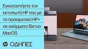 Εγκαταστήστε τον εκτυπωτή HP σας με το προαιρετικό HP  σε ένα ασύρματο δίκτυο με το HP Smart (iOS) | HP Smart | HP