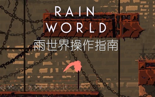 【Rain World】雨世界部分操作指南