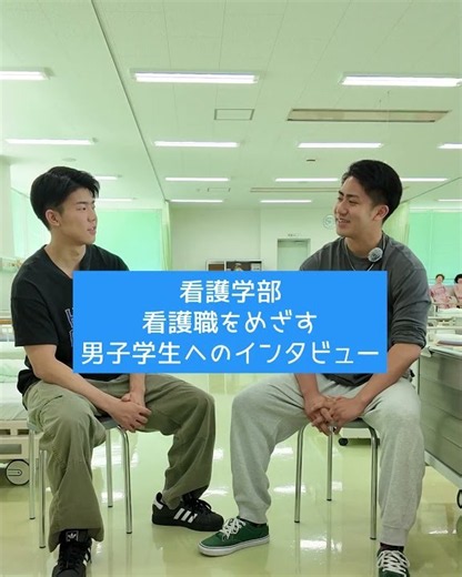 【☝️つづきは本編へ】看護職をめざす男子学生へのインタビュー（2026）
