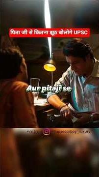 पिता जी से कितना झूठ बोलोगे how to crack upsc exam tips #upscmotivation #upscexam
