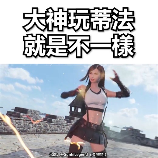 大神玩 #蒂法，就是不一樣😍 ㅤ 出處：@SunhiLegend（ X 推特 ） #最終幻想7 #太空戰士7 #FinalFantasy7Rebirth | 遊戲物語 GameKatari