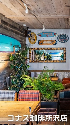 コナズ珈琲 ｜ハワイアンカフェ・パンケーキ ・コーヒー | 所沢店に行きたい😆と思った方は「🙌」の絵文字で教えてください🏠🌴 コナズ珈琲は全国に41店舗展開中☕ 今回は埼玉県の所沢店をご紹介します👐 ドアを開けるとコーヒーの香りと明るく元気なスタッフがお出迎え💁☕... | Instagram
