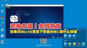 【充电专属丨全网首发】在希沃Win10系统下安装Windows Media Center是什么体验