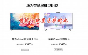 华为Vision智慧屏4和4Pro怎么选？售价和配置区别对比